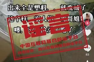 克莱：对球队的防守有信心 我们整装待发&可以防下任何对手